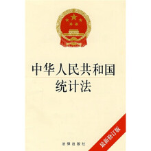 中华人民共和国统计法（最新修订版）