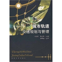 城市轨道交通规划与管理