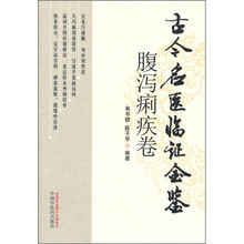 古今名医临证金鉴（腹泻痢疾卷）