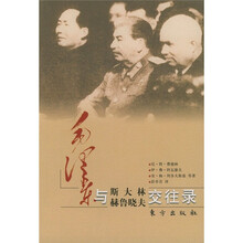 毛泽东与斯大林、赫鲁晓夫交往录