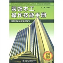 装饰木工操作技能手册