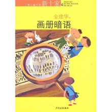 上海儿童文学新十家:画册暗语