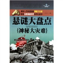 悬谜大盘点：神秘大灾难