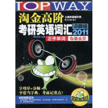 华研外语·淘金高阶考研英语词汇(词典版2011)(正手单词 反手难句)(附MP3光盘1张)