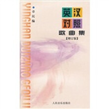 英汉对照歌曲集（增订版）