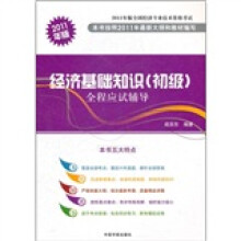 2011年版全国经济专业技术资格考试:经济基础知识(初级)全程应试辅导