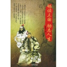畅读三国 励志人生