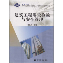 建筑工程质量检验与安全管理