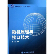 全国高职高专教育十一五规划教材：微机原理与接口技术