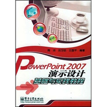 Powerpoint 2007演示设计基础与实践教程