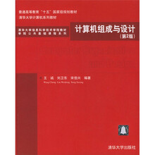 清华大学信息科学技术学院教材·学院公共基础课程系列:计算机组成与设计(第2版)