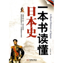 一本书读懂日本史