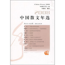 2008中国散文年选