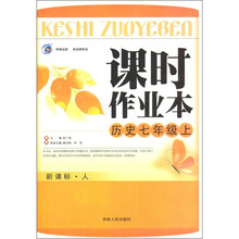 课时作业本：历史（7上）（新课标人）