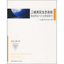 三峡库区生态系统胁迫特征与生态恢复研究：以重庆开县为例
