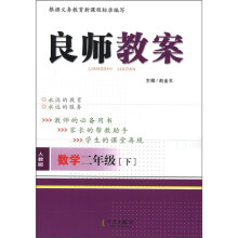 良师教案：数学（2年级下）（人教版）