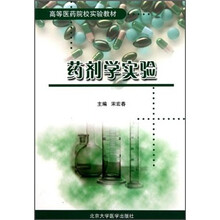 高等医药院校实验教材:药剂学实验
