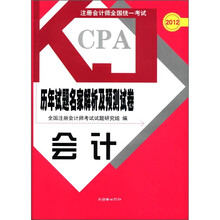 会计/2012注册会计师全国统一考试历年试题名家解析及预测试卷