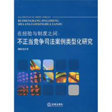 在经验与制度之间：不正当竞争司法案例类型化研究