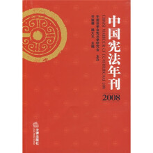中国宪法年刊(2008)