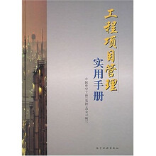 工程项目管理实用手册
