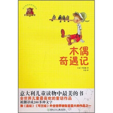 全球儿童文学典藏书系（畅销版）：木偶奇遇记