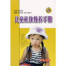 儿童健康成长系列：儿童礼仪教养手册