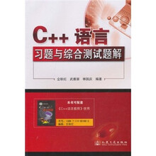 C++语言习题与综合测试题解