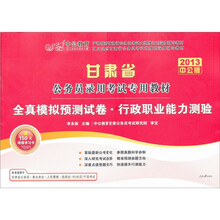 中公教育·甘肃省公务员录用考试专用教材：全真模拟预测试卷·行政职业能力测验（2013中公版）