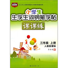 小学生生字生词钢笔字帖课课练（3年级上册）（人教新课标）