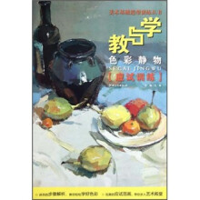 美术基础造型训练丛书·教与学:色彩静物应试训练