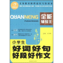 开心作文:小学生好词好句好段好作文