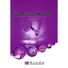 精细化学品合成与实验