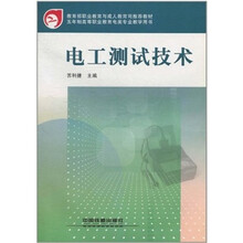 电工测试技术