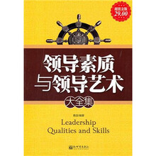 领导素质与领导艺术大全集