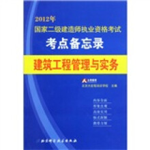 2012年国家二级建造师执业资格考试考点备忘录：建筑工程管理与实务
