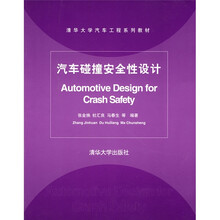 清华大学汽车工程系列教材：汽车碰撞安全性设计