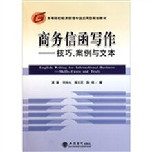 商务信函合作：技巧 案例与文本