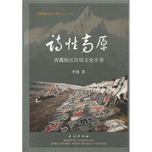 诗性高原：青藏地区民俗文化审美