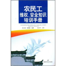 农民工维权安全知识培训手册