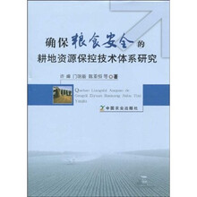 确保粮食安全的耕地资源保控技术体系研究