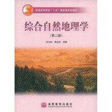 普通高等教育十五国家级规划教材：综合自然地理学