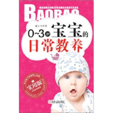 0-3岁宝宝的日常教养