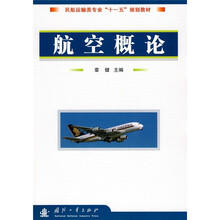 民航运输类专业“十一五”规划教材：航空概论（附光盘1张）
