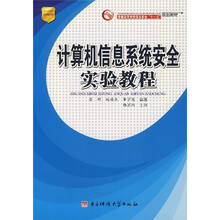 计算机信息系统安全实验教程