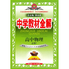 中学教材全解:高中物理(必修1)(人教实验版)