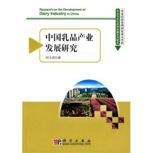 中国乳品产业发展研究