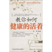 教你如何健康的活着