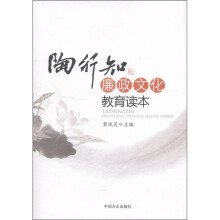 陶行知廉政文化教育读本