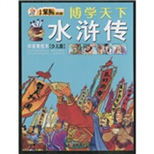 博学天下：水浒传（拼音美绘本）（少儿版）